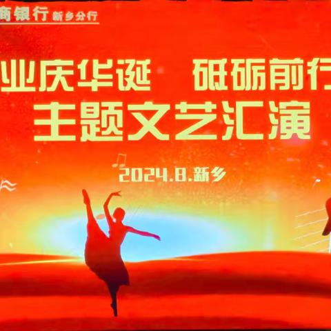 新乡分行举办“建党伟业庆华诞   砥砺前行映初心”主题文艺汇演暨“两优一先”表彰颁奖大会