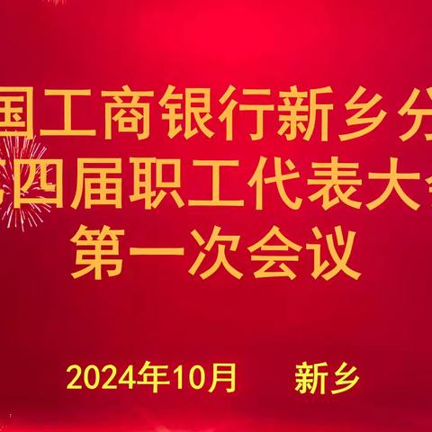 新乡分行组织召开四届一次职工代表大会