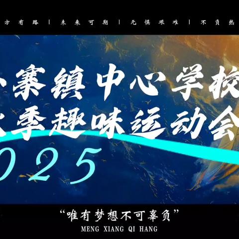 趣味赛场添活力 童真岁月健成长 ——小寨镇中心学校趣味运动会