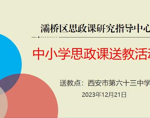 冬日送教暖人心  共学共研促成长——纺织城小学富力分校关红林老师赴西安市第六十三中学开展送教活动