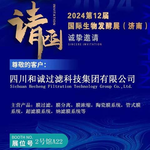 和诚过滤诚邀您参观2024济南生物发酵展