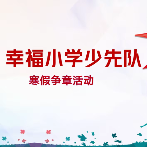 充实一“夏” “暑”你精彩——2024年幸福小学少先队暑假争章活动