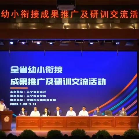 双向协同  科学衔接 ——参加全省幼小衔接成果推广及研训交流活动