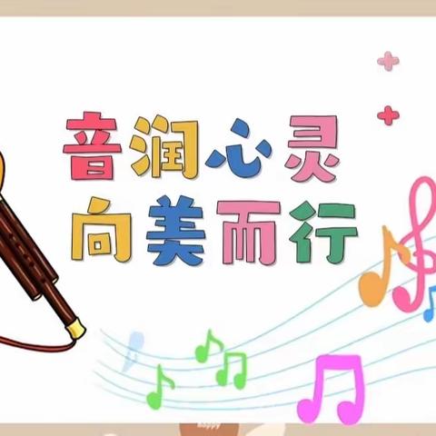 音润心灵 向美而行 ——修武县第三实验小学音乐教学考核纪实