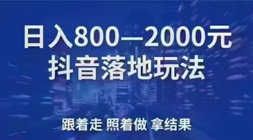 抖音黑科技兵马俑主站（支点科技app）轻松月入过万，你也可以 商业快讯 第3张