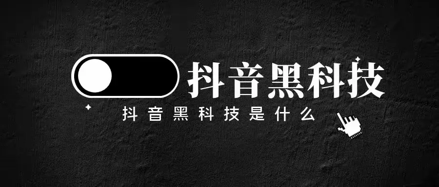 抖音黑科技主站（支点科技）变现逻辑分享带你如何轻松实现赚米 广告商讯 第2张