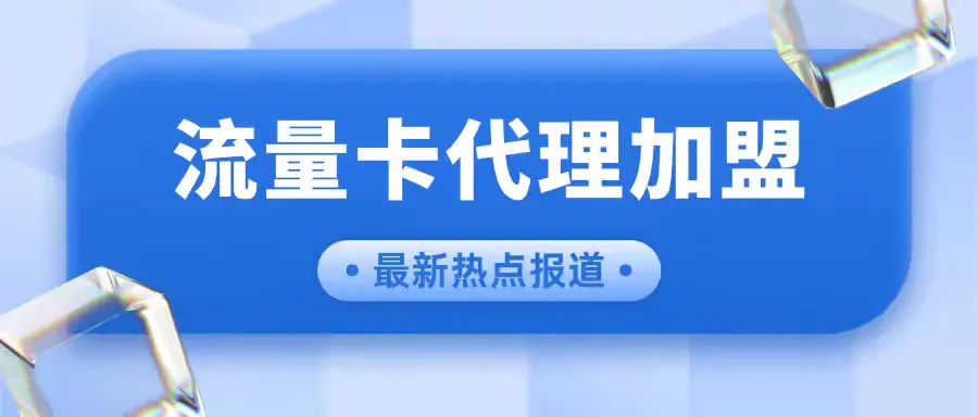 【支点通信】流量卡代理商招募，新手也能月入过万！ 广告商讯 第3张