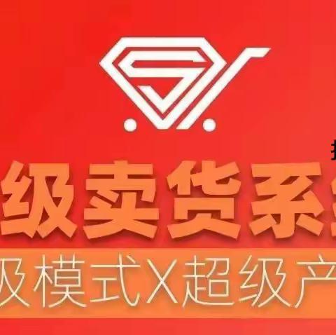 《超级卖货系统》0风险快速赚米项目，揭秘超级卖货系统的成功秘诀！”