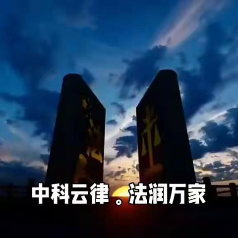 中科云律-你身边的法律顾问，行走的印钞机，学习赚钱两不误！