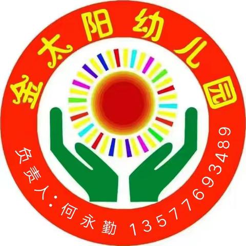 金太阳幼儿园秋季学期招生报名啦！