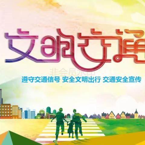 【秀美沈伦】小手拉大手  交通安全记心头