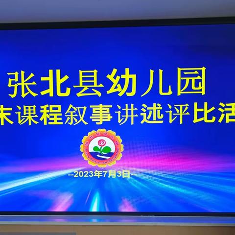 叙.课程故事 促.专业成长——张北县幼儿园课程叙事评比活动