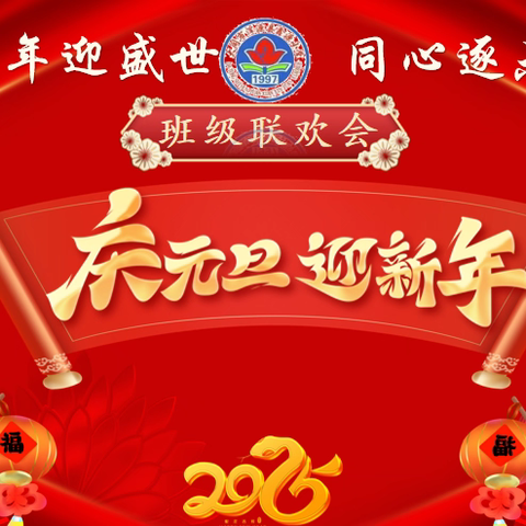 “蛇年迎盛世•童心逐未来”一一2025年鑫源小学班级联欢会
