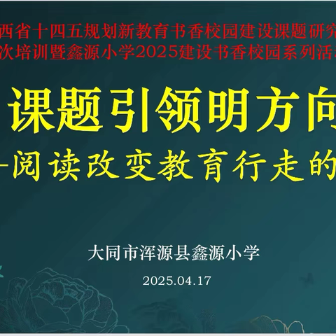 课题引领明方向，阅读改变教育的行走方式 ‍———鑫源小学建设书香活动系列活动（一）
