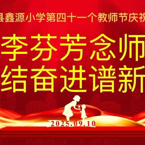 桃李芬芳念师恩，团结奋进谱新篇 ‍                  ———浑源县鑫源小学庆祝第41个教师节活动纪实