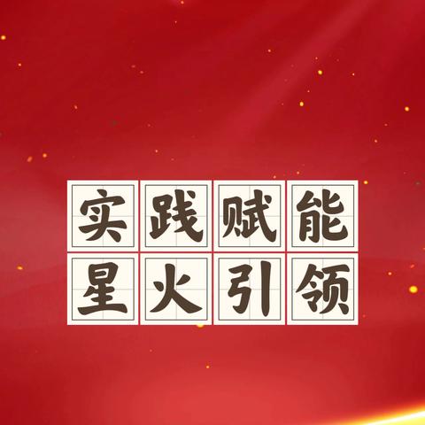 实践赋能   星火引领 ‍                           国培计划—山西省农村中小学送教下乡培训项目暨浑源县鑫源小学“同课异构”教研活动纪实 ‍ ‍