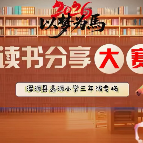 鑫源小学喜迎2026新年系列活动之读书分享会 ‍                      （三年级专场） ‍