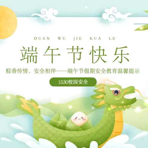 安全提醒 | 盛夏萦香 浓情端午 ——致全体师生及家长的端午假期安全提示
