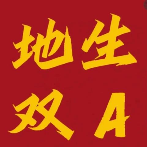 绝“地”逢“生” —— 八年级地生结业考试注意事项