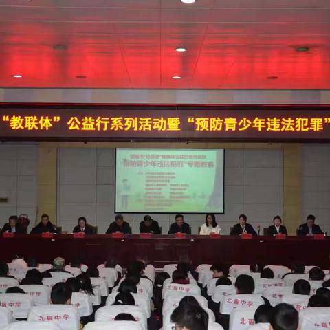 教联体协同发力 法治同心启新程——邹城市“教联体”公益行暨“预防青少年违法犯罪”专题教育活动在我校成功举行