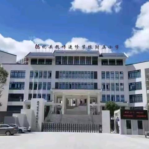 德化县教师进修学校附属小学2024年暑期城乡学校少年宫社会化扶助“培优工程”开课通知