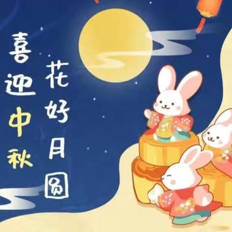 【观煤观苑幼儿园】 中秋节放假通知及温馨提示