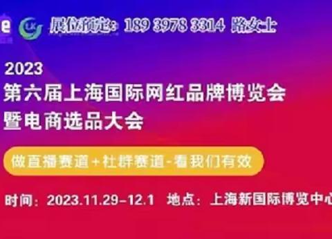 2023上海电商新渠道博览会于11月29日盛大召开