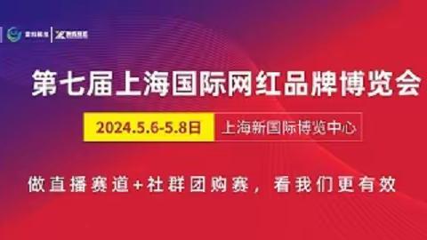 开展提醒--2024上海电商新渠道直播展会于5月开幕