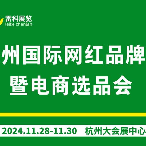 2024杭州电商网红品牌博览会于8月盛大开幕