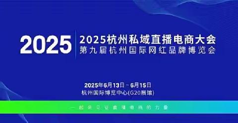2025杭州电商展暨私欲直播博览会