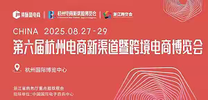 2025杭州集脉电商展（跨境电商）