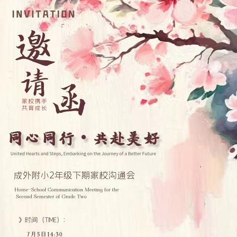 同心同行，共赴美好——二年级下期家校沟通会