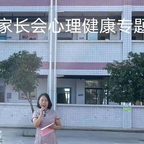 暖心共育待花开，家校携手助成长            ——总市学校心育专题家长会