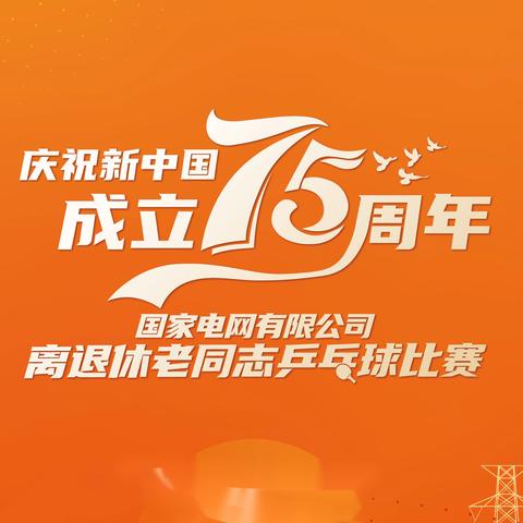 国网公司“庆祝新中国成立75周年”离退休老同志乒乓球比赛在山东举行