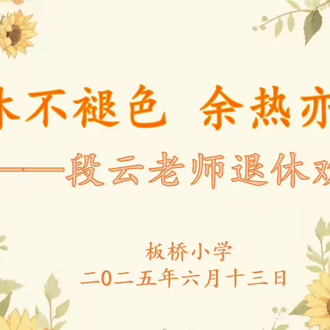 退休不褪色 余热亦生辉 ——致敬林婷老师光荣退休欢送会