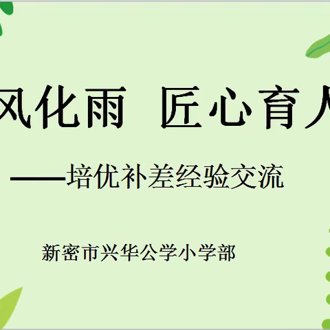 春风化雨    匠心育人 ——方各庄镇三甲庄完全小学培优辅差交流研讨活动