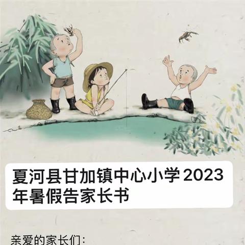 夏河县甘加镇中心小学2023年中秋、国庆节告家长书