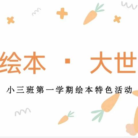 🍃山西师范大学幼儿园小三班特色活动——小绘本·大世界