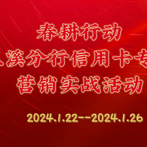 工商银行玉溪分行“春耕行动”信用卡专项营销实战活动成效显著