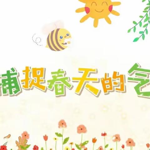 【春暖花开     “杏”好遇见】西邵乡第一幼儿园大一班春游活动