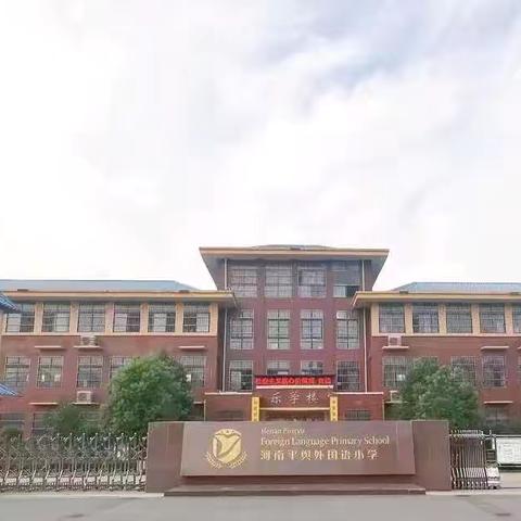 秋韵润“教”，“研”香满室 —平舆县董佩佩小学英语名师组教研活动