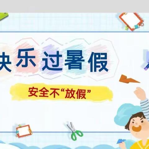 “快乐过暑假，安全不放假”麻湾幼儿园暑假安全警示