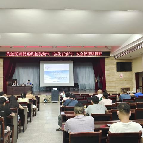 美兰区商务局举办美兰区商贸系统瓶装燃气（液化石油气）安全管理培训班