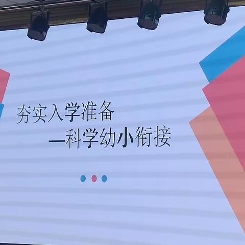 遇见成长，衔接梦想——玫瑰楚萌凤凰幼儿园科学幼小衔接家长会