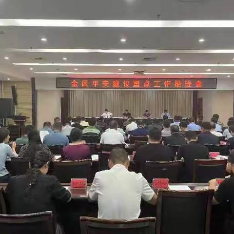 我区召开全区平安建设重点工作推进会