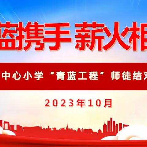 青蓝携手   薪火相传         ——大化镇中心小学2023-2024学年度“青蓝工程”师徒结对活动