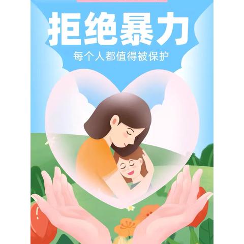 预防校园霸凌，勇敢说“不”——三.14校园防欺凌教育