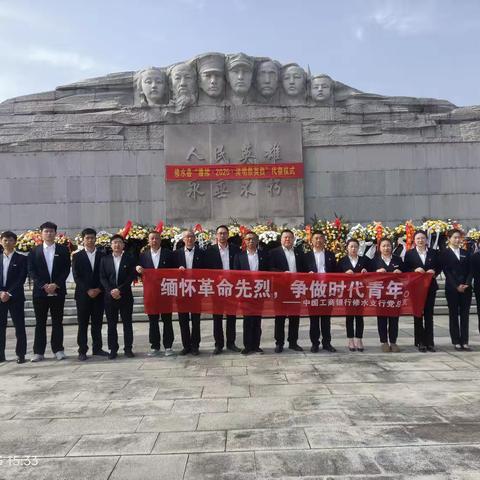 “缅怀革命先烈，争做时代青年”修水支行党支部清明祭扫