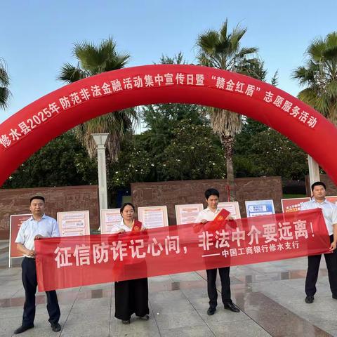 工行修水支行“征信防诈记心间 非法中介要远离”金融安全宣传活动