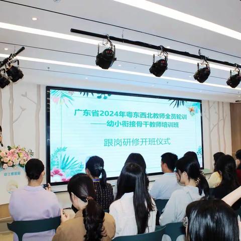 汲取智慧，赋能前行  ——  广东省2024年粤东西北教师全员轮训|跟岗学习（一）